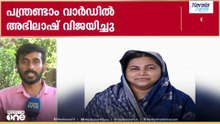 മാറ്റമില്ലാതെ മലപ്പുറം; 4 വാർഡുകളിലെ ഉപതിരഞ്ഞെടുപ്പ്, ഇരുവാർഡുകളും നിലനിർത്തി LDFഉം UDFഉം...
