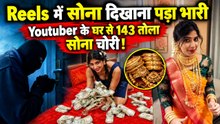 YouTuber Madhumitha ने Reels में दिखाया Gold, घर से 220 तोला सोना चोरी, लोगों ने लिए मजे! FilmiBeat