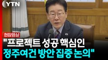 이 대통령 "프로젝트 성공 핵심인 정주여건 방안 집중 논의" [현장영상+] / YTN