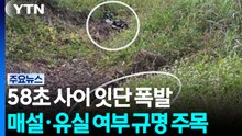 58초 사이 잇단 폭발...매설·유실 여부 규명 주목 / YTN