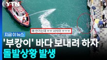 해경 안간힘에도 귀가 거부…'부캉이' 뜻밖의 행동에 결국 [지금이뉴스] / YTN