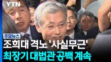 조희대 격노 '사실무근'...최장기 대법관 공백 계속 / YTN