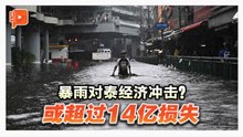 连续暴雨或对泰经济 造成逾14亿损失