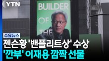 '깐부' 이재용의 깜짝 선물...최태원도 "파트너십 확장" / YTN