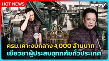 “นายกฯ” เผย ครม.เคาะงบกลาง 4,000 ล้านบาท เยียวยาผู้ประสบอุทกภัยทั่วประเทศ | PPTV News