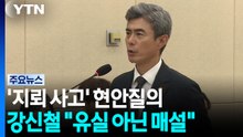 '지뢰 사고' 현안질의...강신철 "유실 아닌 매설" / YTN