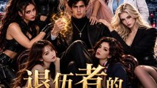 退伍者的獠牙 | 完整劇集 | Short Drama 繁體中文