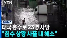태국 홍수로 23명 사망..."침수 상황 사흘 내 해소" / YTN