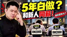 💹 你拼了5年，新人第一天跟你同薪！谁还想努力？ ｜ 最低薪涨了，老员工却更不爽？很多人漏掉了这一层 | 点亮人生 09292026 #马来西亚 #工资 #商家