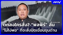 ตกลงใครสั่ง? "พลพีร์" ลั่น "ไม่โง่พอ" ที่จะสั่งปิดเขื่อนขุนด่าน | เข้มข่าวค่ำ | 29 ก.ย. 69