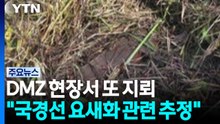 DMZ 현장서 또 지뢰..."국경선 요새화 관련 추정" / YTN
