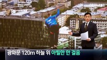 광화문 120m 하늘 위…아찔한 한 걸음