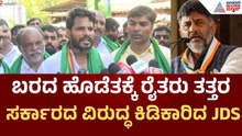 Nikhil Kumaraswamy RaithaSwabhimanaYatra|ರಾಜ್ಯದಲ್ಲಿ ಭೀಕರ ಬರಗಾಲ:ಎಕರೆಗೆ ₹25,000 ಪರಿಹಾರ ನೀಡಲು jdsಆಗ್ರಹ!