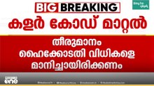 കളറാകുമോ ടൂറിസ്റ്റ് ബസുകൾ...? നിറം മാറ്റത്തിൽ ട്രാൻസ്പോർട്ട് അതോറിറ്റിക്ക് തീരുമാനമെടുക്കാം