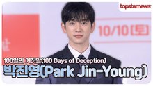 박진영, 일본어까지 완벽하게 구사하기 위한 노력! 김유정과의 케미는 1000점?!(‘100일의 거짓말’ 제작발표회)