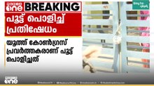 മുന്നറിയിപ്പില്ലാതെ വീട് ജപ്തി ചെയ്ത് ബാങ്കിന്റെ ക്രൂരത; പൂട്ട് തല്ലിപ്പൊളിച്ച് യൂത്ത് കോൺഗ്രസുകാർ