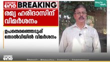 'ചിറയിൻകീഴിലെ തിരിച്ചടിക്ക് കാരണം രമ്യ ഹരിദാസിന്റെ വീഴ്ച; തോൽവി പ്രവർത്തകർക്ക് വലിയ വിഷമമുണ്ടാക്കി'