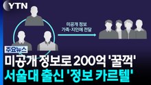 미공개 정보로 200억 '꿀꺽'...서울대 출신 '정보 카르텔' 덜미 / YTN