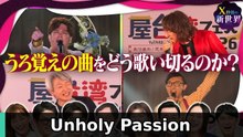 X秒後の新世界 爆笑&感動の名曲誕生!うろ覚え曲をどう歌い切る?M!LK塩﨑絶賛 - 2026年09月29日 🔺✅ | Unholy Passion