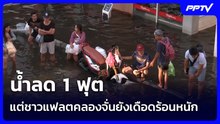 น้ำลด 1 ฟุต แต่ชาวแฟลตคลองจั่นยังเดือดร้อนหนัก | เข้มข่าวค่ำ | 29 ก.ย.69