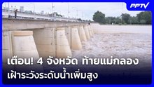 เตือน! 4 จังหวัด ท้ายแม่กลอง เฝ้าระวังระดับน้ำเพิ่มสูง | เข้มข่าวค่ำ | 29 ก.ย.69