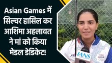 Asian Games 2026: आशिमा अहलावत ने जीता सिल्वर मेडल, ट्रेनिंग और कोचिंग को लेकर कही खास बात