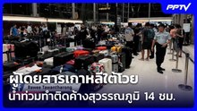 ผู้โดยสารเกาหลีใต้โวย น้ำท่วมทำติดค้างสุวรรณภูมิ 14 ชม. | เข้มข่าวค่ำ | 29 ก.ย. 69