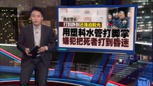 中二生被学长霸凌致死    森总警长：疑吸电子烟遭“教训”