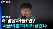 왜 '암살자(들)'만?...'서울의 봄'과 뭐가 달랐나 / YTN