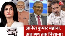 राहुल गांधी की अगुवाई में विपक्ष CEC के खिलाफ लड़ाई को आगे बढ़ाएगा? अंजना के साथ देखें हल्ला बोल