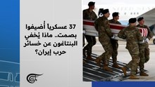 37 عسكرياً أُضيفوا بصمت.. ماذا يُخفي البنتاغون عن خسائر حرب إيران؟
