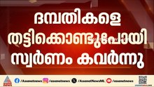 തിരുവനന്തപുരം എയർപോർട്ടിൽ നിന്ന് ദമ്പതികളെ തട്ടിക്കൊണ്ടുപോയി സ്വർണം കവർന്നെന്ന് പരാതി | Gold Theft