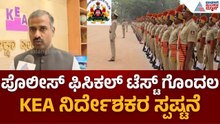 VAO-ಸರ್ವೆ ಪರೀಕ್ಷೆ ನಡುವೆ ಪೊಲೀಸ್ ಫಿಸಿಕಲ್ ಟೆಸ್ಟ್; ಅಭ್ಯರ್ಥಿಗಳಿಗೆ ಗೊಂದಲ | KEA | Police Physical Test