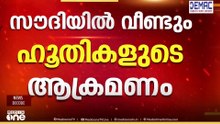 സൗദിയിൽ വീണ്ടും ഹൂതി ആക്രമണം; പ്രതിരോധിച്ചെന്ന് സഖ്യസേന