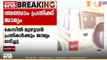 വടകര അധ്യാപികമാർ ഉൾപ്പെട്ട എംഡിഎംഎ കേസിൽ അഞ്ചാം പ്രതിക്കും ജാമ്യം