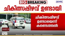പയ്യന്നൂരിലെ ഒന്നര വയസുകാരന്‍റെ മരണത്തിൽ ചികിത്സാ പിഴവ്: വിദഗ്ധ സമിതിയുടെ കണ്ടെത്തൽ