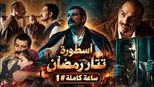 أسطورة تتار رمضانساعة كاملة #1 | مسلسل تتار رمضان