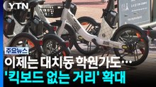 이제는 대치동 학원가도...'킥보드 없는 거리' 확대 / YTN