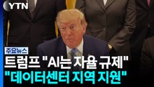 트럼프 "AI는 자율 규제로...AI 기업이 데이터센터 지역 지원" / YTN