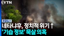'하마스 기습' 정보 묵살 의혹 속 네타냐후 "적 공격 징후" / YTN