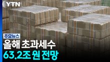 올해 초과세수 63.2조 원 전망...법인세 35조·소득세 15.6조 더 걷혀 / YTN