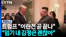트럼프 “김정은, 내 임기에는 괜찮을 것"..."알래스카 LNG 곧 발표" / YTN