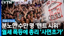 살던 집에서 쫓겨난 80대 노인…스페인 뒤집어놓은 '주택난' [지금이뉴스] / YTN
