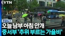 [날씨] 남부 아침 안개...중서부 중심 비 온 뒤 '쌀쌀' / YTN