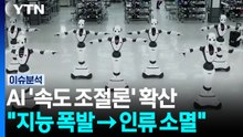 세계 AI 분야 최고 전문가들 "지능 폭발에 의한 인류 소멸" 경고...AI에 브레이크 걸어야 하나 [스타트 경제] / YTN
