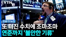 24년 만에 최고치 찍었다…미국서 벌어진 발작 사태 [지금이뉴스] / YTN