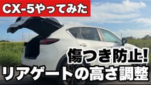 CX-5リアゲート高さ調整方法｜開き過ぎ防止でボディーを傷つけない設定手順
