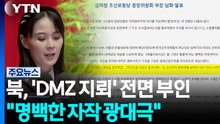 북 김여정 "지뢰 폭발은 자작 광대극"...군 발표 정면 부인 / YTN