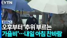 [날씨] 오후부터 '추위 부르는 가을비'...내일 아침 찬바람 / YTN