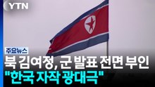 북 김여정 "지뢰 폭발은 자작 광대극"...군 발표 정면 부인 / YTN